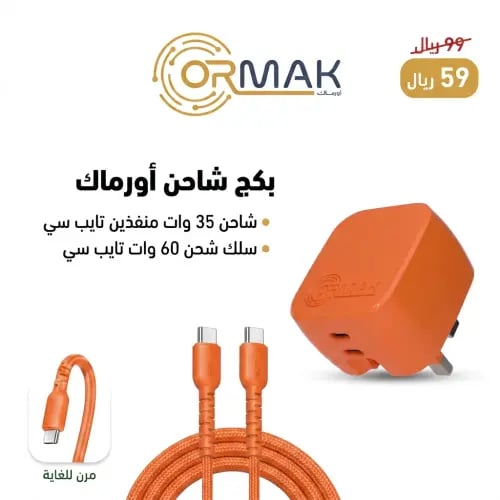 شاحن أورماك 35 وات منفذين تايب سي مع كيبل شحن 60 و...