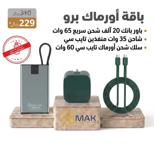 باقة أورماك برو – كيبل 60 وات اخضر زيتي سوفت+ شاحن...