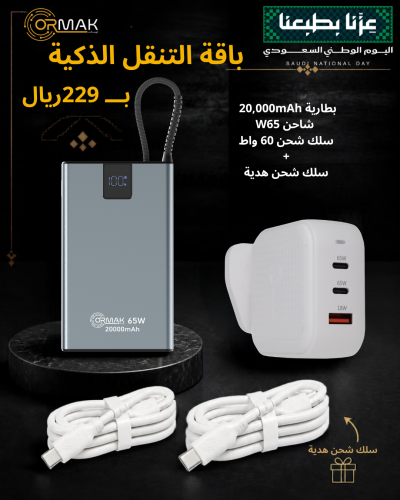Ormak Smart Mobility Bundle – 60W White Type-C Cable + 65W Charger + 20,000mAh Power Bank
