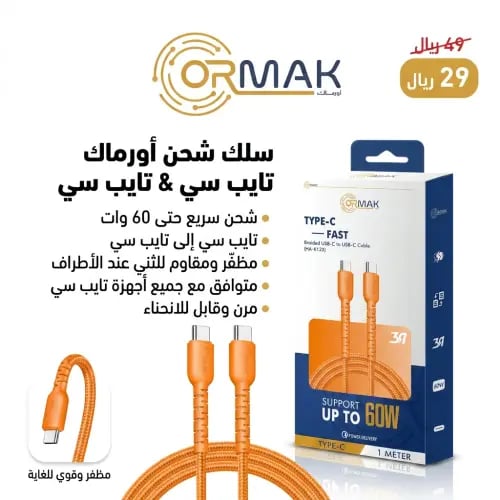 كيبل شحن أورماك تايب سي 60 وات مظفر - برتقالي HA-K...