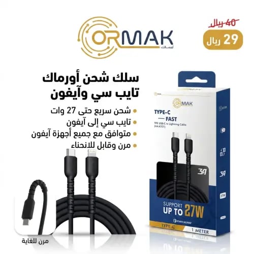 كيبل شحن أورماك تايب سي & آيفون - أسود HA-K141