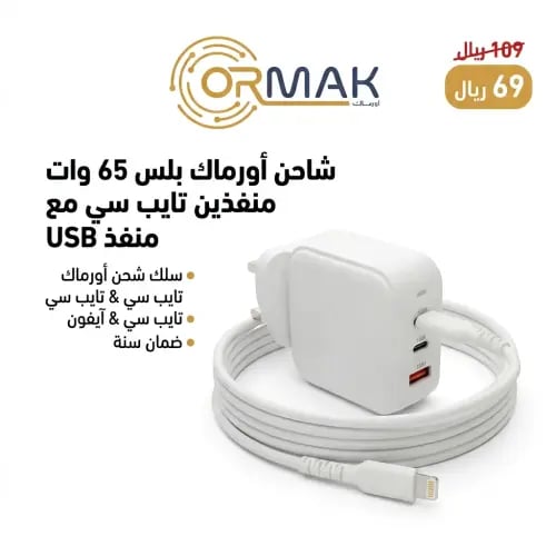 باقة الشحن السريع – كيبل 60 وات + شاحن 65 وات