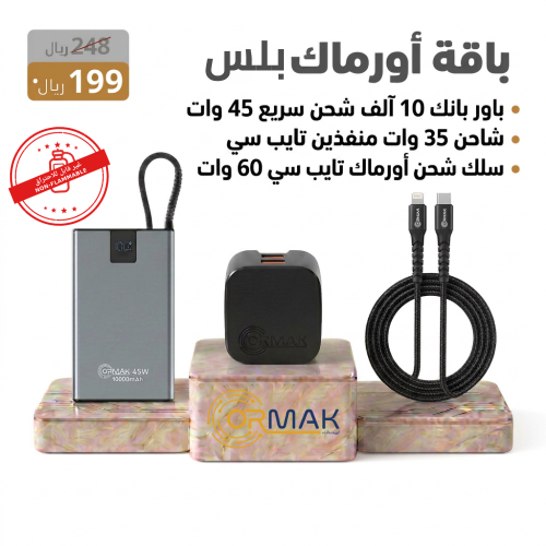 باقة أورماك بلس – سلك 60 وات + شاحن 35 وات + باور...