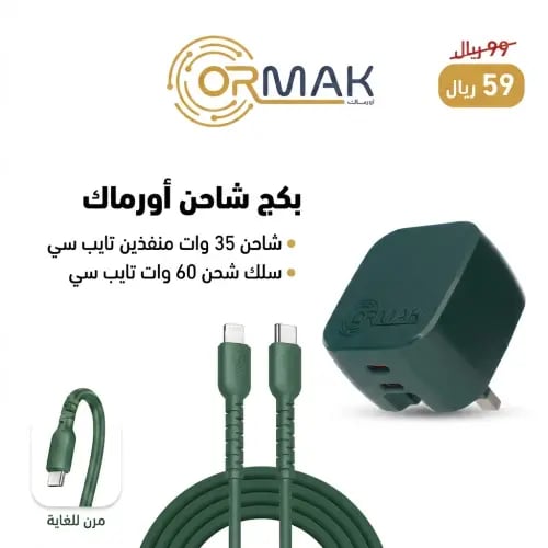 شاحن أورماك 35 وات منفذين تايب سي مع كيبل شحن 60 و...