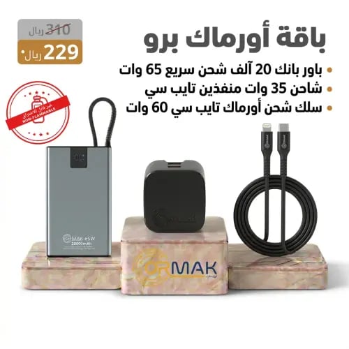 باقة أورماك برو – سلك 60 وات + شاحن 35 وات + باور...