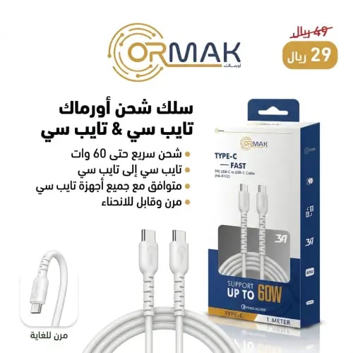 كيبل شحن أورماك تايب سي 60 وات - أبيض HA-K102