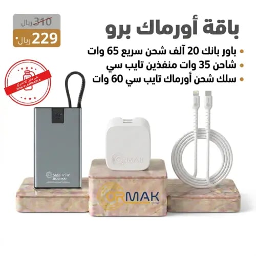 باقة أورماك برو – كيبل 60 وات ابيض سوفت+ شاحن 35 و...