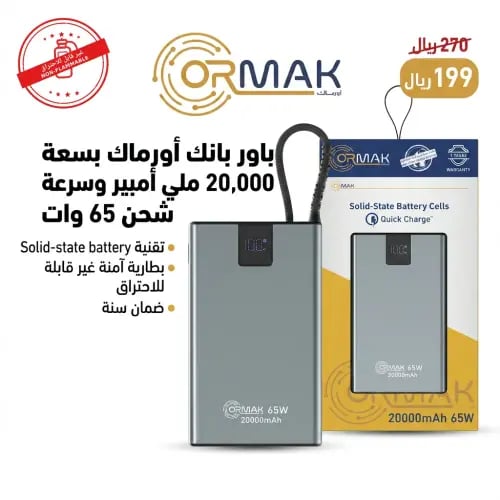 باور بانك أورماك 65 وات - 20 ألف ملي امبير HA-P21