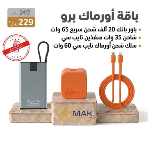 باقة أورماك برو – كيبل 60 وات برتقالي سوفت+ شاحن 3...