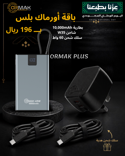باقة أورماك بلس – سلك 60 وات + شاحن 35 وات + باور بانك HA-P20- 10,000mAh