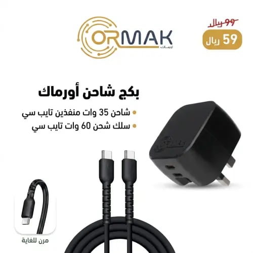 شاحن أورماك 35 وات منفذين تايب سي مع كيبل شحن 60 و...