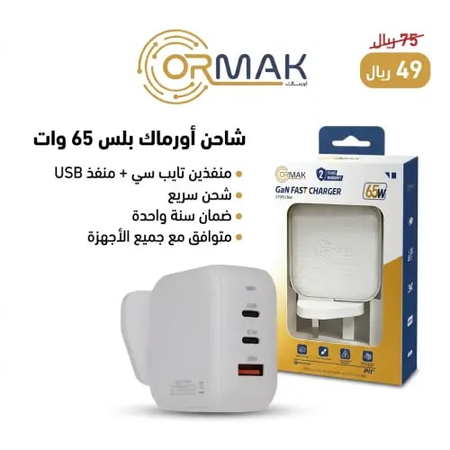 شاحن أورماك بلس 65 وات منفذين تايب سي HA-C002