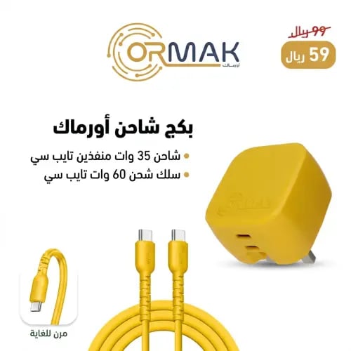 شاحن أورماك 35 وات منفذين تايب سي مع كيبل شحن 60 و...