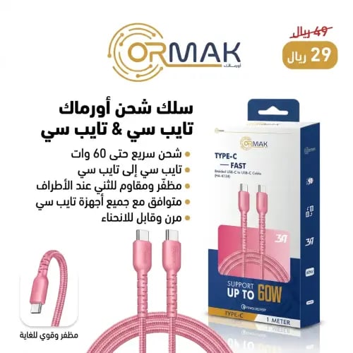 كيبل أورماك تايب سي 60 وات مظفر - وردي HA-K124