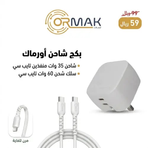 شاحن أورماك 35 وات منفذين تايب سي مع كيبل شحن 60 و...