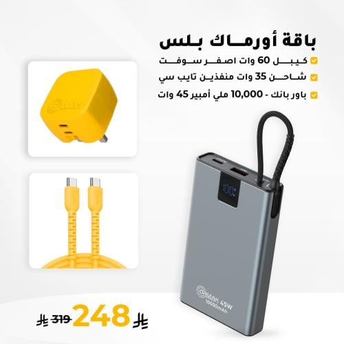 باقة أورماك بلس – كيبل 60 وات اصفر سوفت مع شاحن 35...