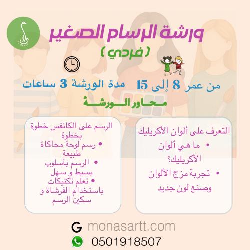 ورشة الرسام الصغير ( تدريب فردي )