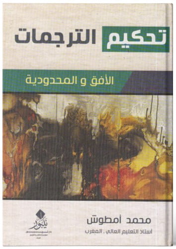 تحكيم الترجمات الأفق والمحدودية- محمد أمطوش