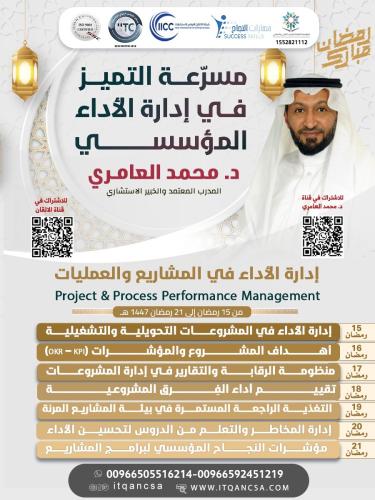 مسرعة التميز في ادارة الأداء المؤسسي الحزمة الثالث...