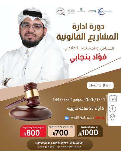 ادارة المشاريع القانونية
