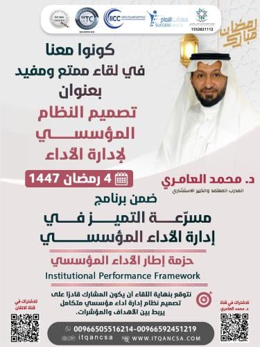 لقاء تصميم النظام المؤسسي لادارة الاداء ضمن برنامج...