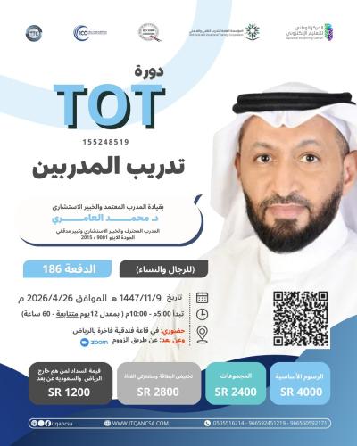 تدريب المدربين TOT