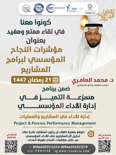 لقاء مؤشرات النجاح المؤسسي لبرامج المشاريع