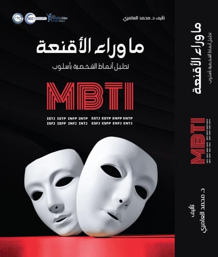 كتاب ماوراء الاقنعة للمؤلف د.محمد العامري