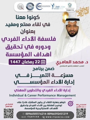 لقاء فلسفة الاداء الفردي ودورة في تحقيق اهداف المؤ...