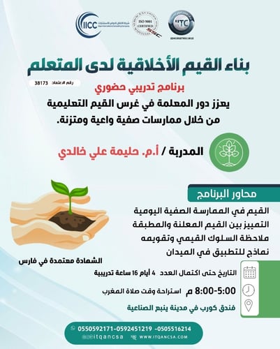 برنامج بناء القيم الأخلاقية لدى المتعلم