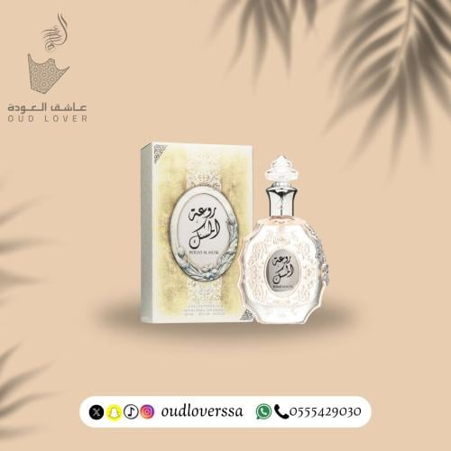 روعة المسك - لطافة