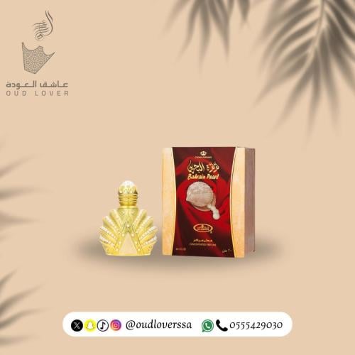 لؤلؤة البحرين - دهن 20 مل