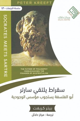 سقراط يلتقي سارتر
