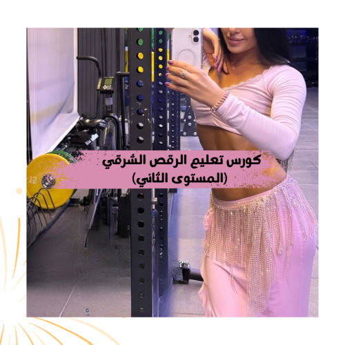 كورس تعلم الرقص الشرقي (المستوى الثاني)