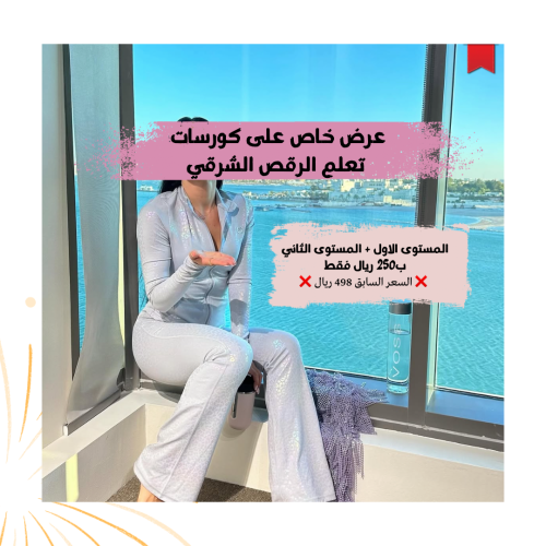 عرض كورس تعلم الرقص الشرقي (المستوى الاول+الثاني)