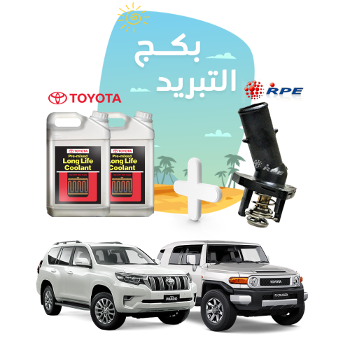 بكج حماية التبريد للأف جي والبرادو - موية رديتر تو...