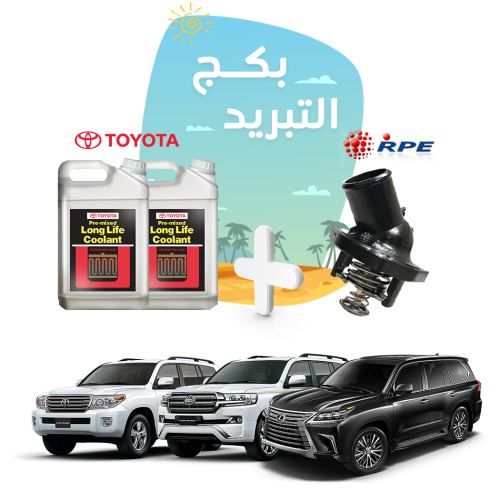 بكج حماية التبريد للاندكروزر ولكزس 570 - موية رديت...