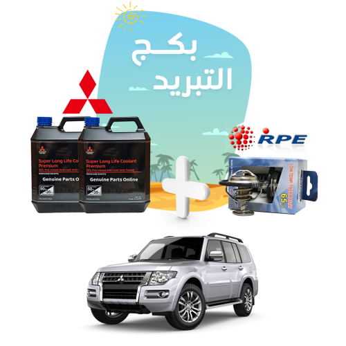 بكج حماية التبريد للميتسوبيشي باجيرو - سائل تبريد...