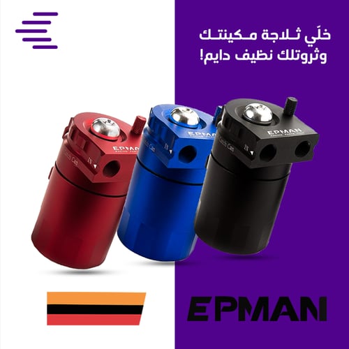 اويل كاتش كان من شركة Oil catch can tank epman شام...