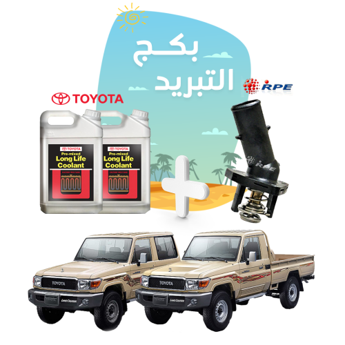 بكج حماية التبريد للربع والشاص والفورتشنر - موية ر...