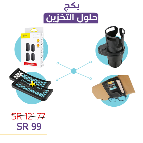 بكج حلول التخزين