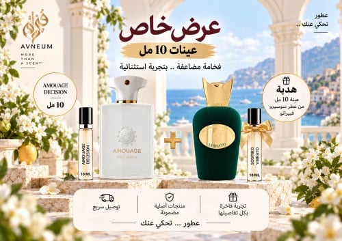 عينة امواج ديسجن 10 مل + هدية عينة سوسبيرو فيبراتو...