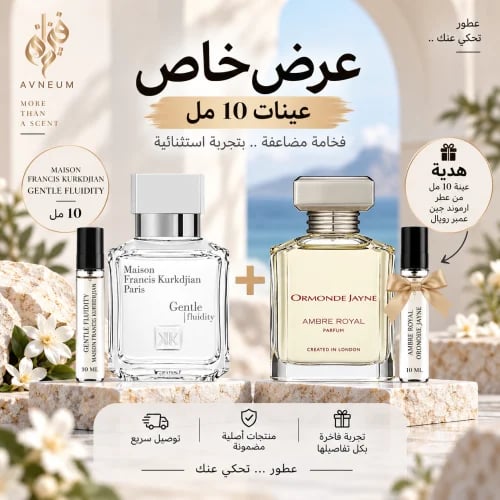 عينة عطر ميزون جنتل فلوديتي سلفر 10 مل + هدية عينة...