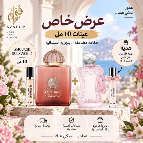 عينة امواج قايدانس 46 حجم 10 مل + هدية عينة مارلي...