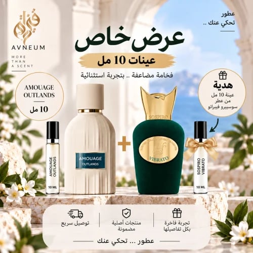 عينة عطر امواج اوتلاندز 10 مل + هدية عينة سوسبيرو...
