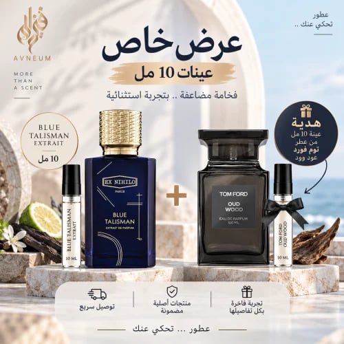 عينة عطر بلو تاليسمان اكستريت 10 مل + هدية عينة تو...