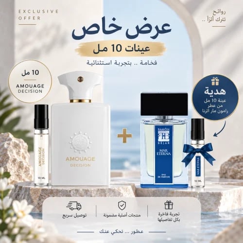عينة امواج ديسجن 10 مل + هدية عينة رامون مار اتيرن...