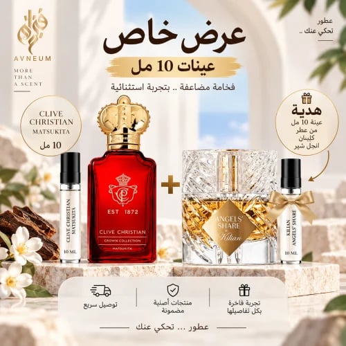 عينة كلايف كريستيان ماتسوكيتا 10 مل + هدية عينة كي...