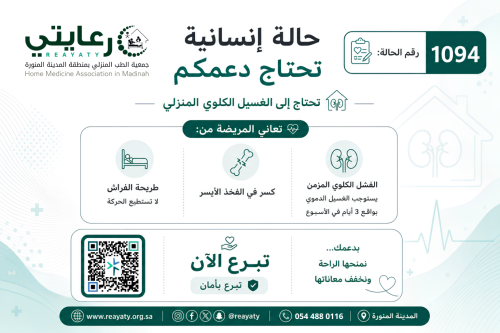 رقم الحالة: 1094 مريضة طريحة الفراش تعاني من الفشل...