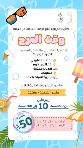 وقت المرح (للأطفال)